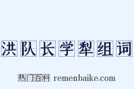 洪队长学犁组词是什么意思的图片